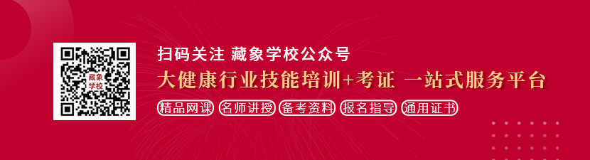 草逼黄色电影网站想学中医康复理疗师，哪里培训比较专业？好找工作吗？